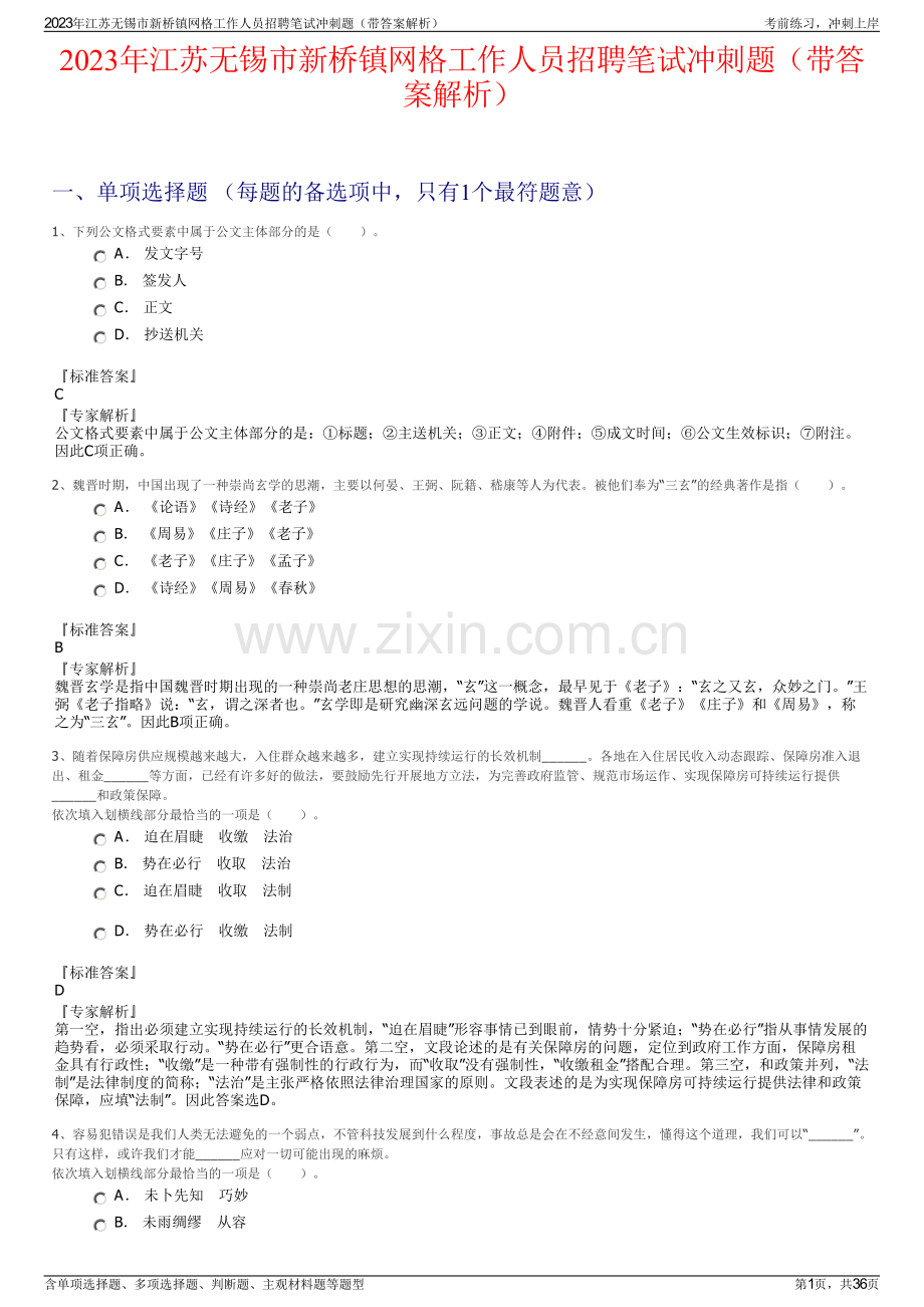 2023年江苏无锡市新桥镇网格工作人员招聘笔试冲刺题（带答案解析）.pdf_第1页