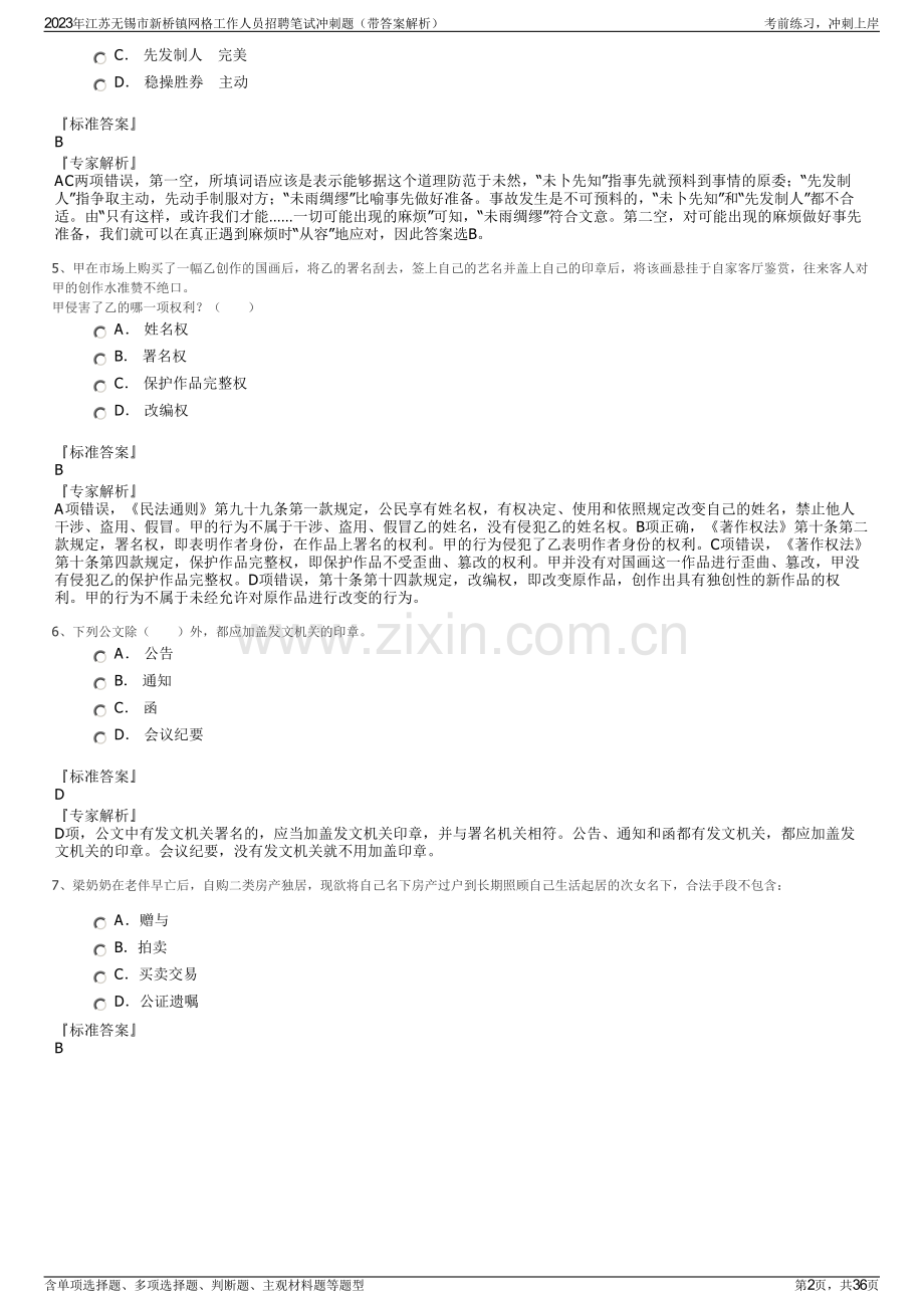 2023年江苏无锡市新桥镇网格工作人员招聘笔试冲刺题（带答案解析）.pdf_第2页