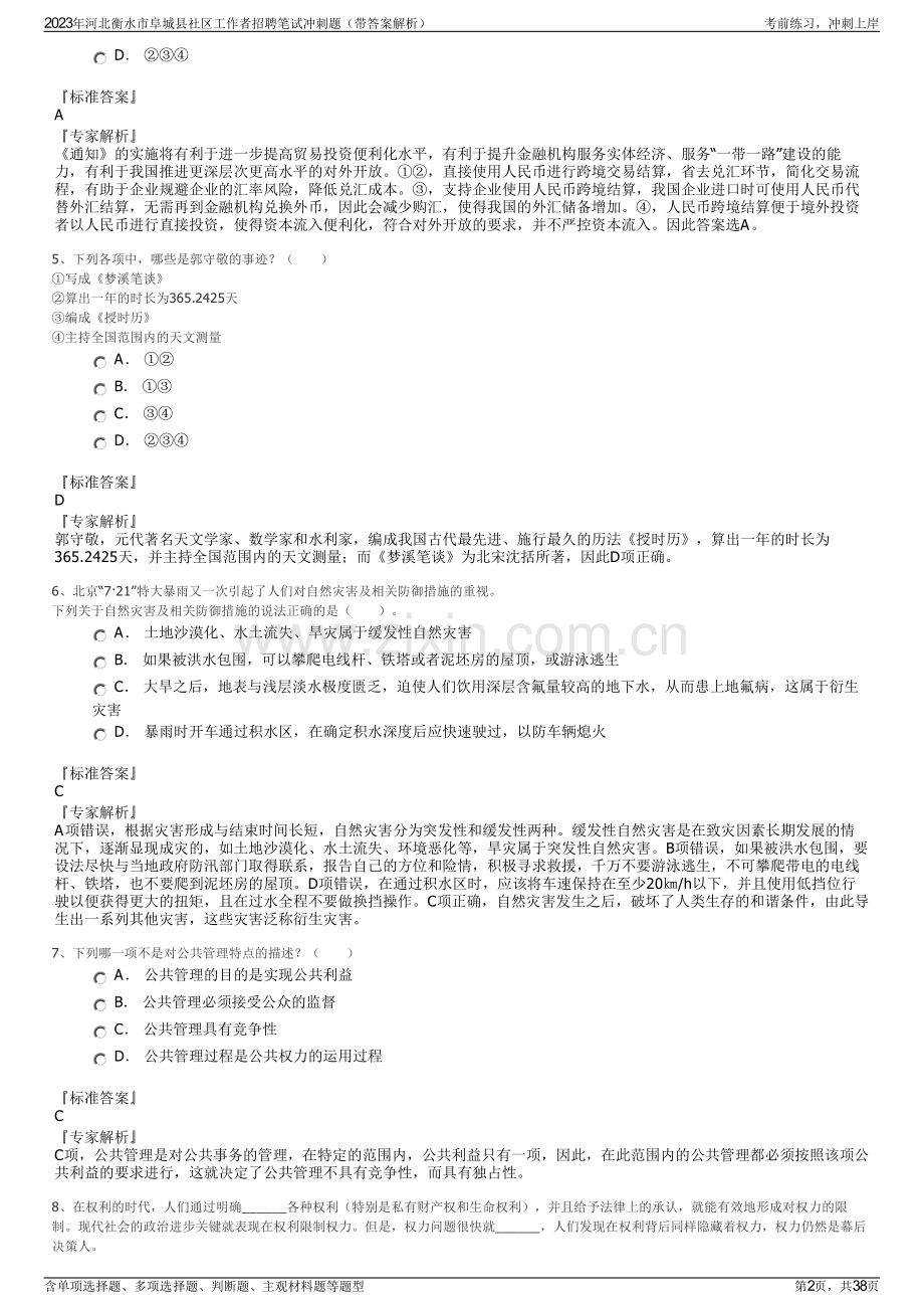2023年河北衡水市阜城县社区工作者招聘笔试冲刺题（带答案解析）.pdf_第2页