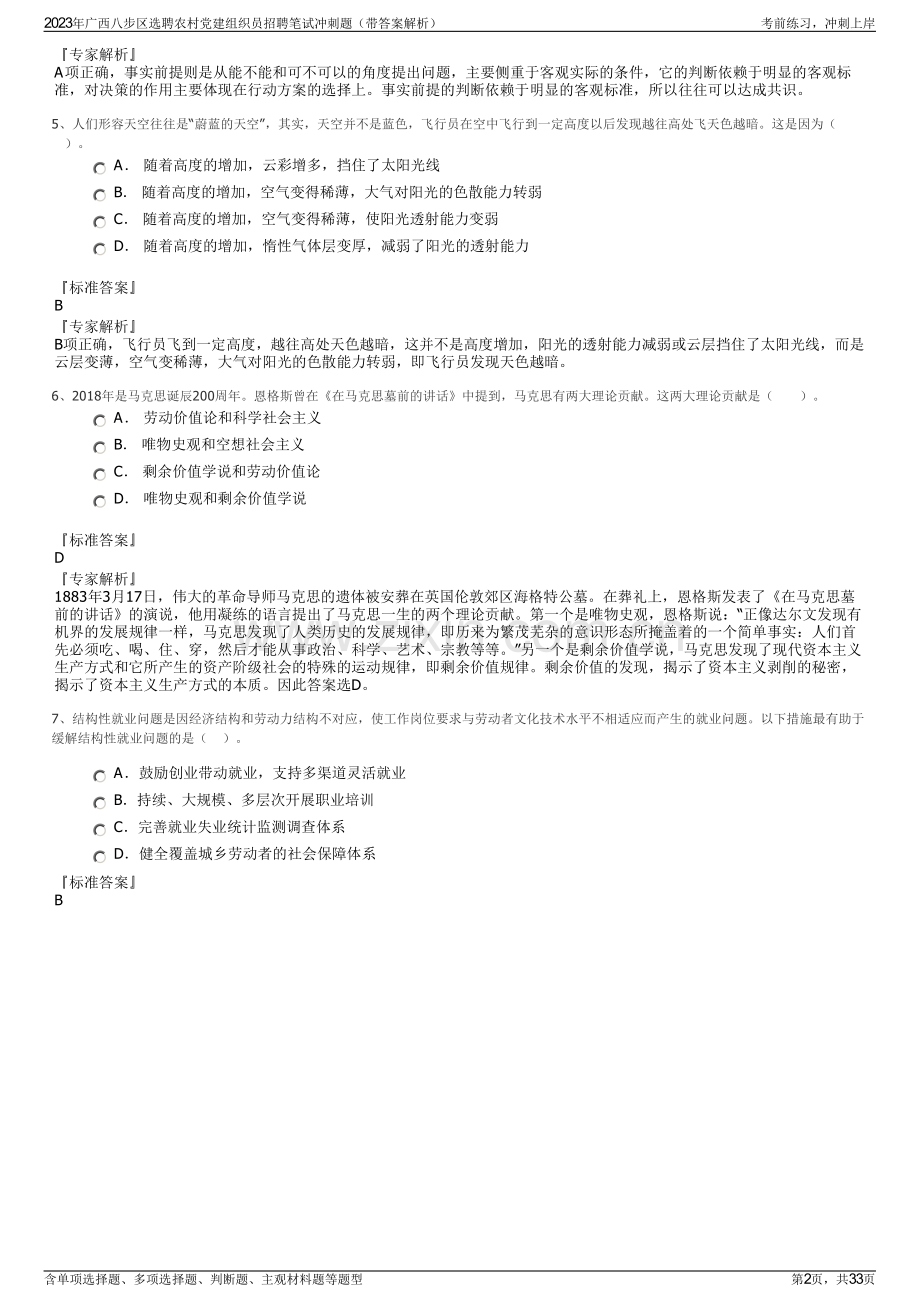 2023年广西八步区选聘农村党建组织员招聘笔试冲刺题（带答案解析）.pdf_第2页