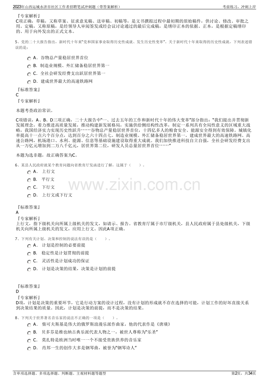 2023年山西运城永济市社区工作者招聘笔试冲刺题（带答案解析）.pdf_第2页