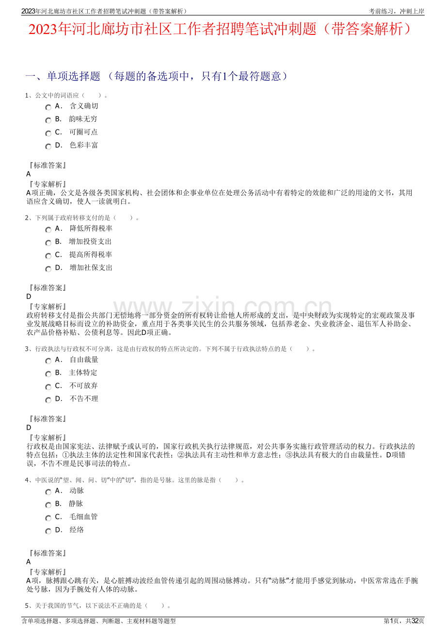 2023年河北廊坊市社区工作者招聘笔试冲刺题（带答案解析）.pdf_第1页