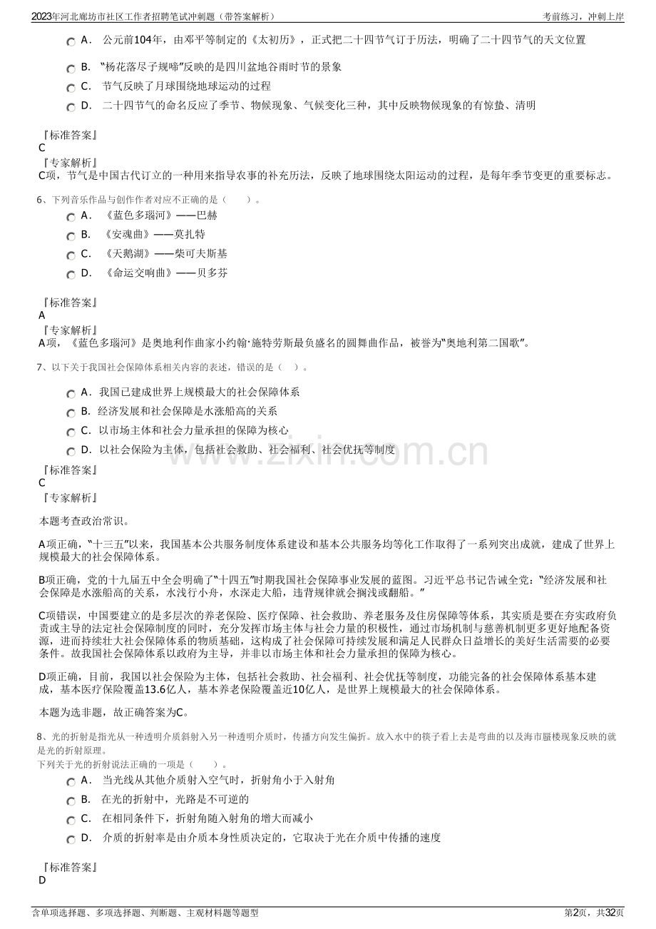 2023年河北廊坊市社区工作者招聘笔试冲刺题（带答案解析）.pdf_第2页