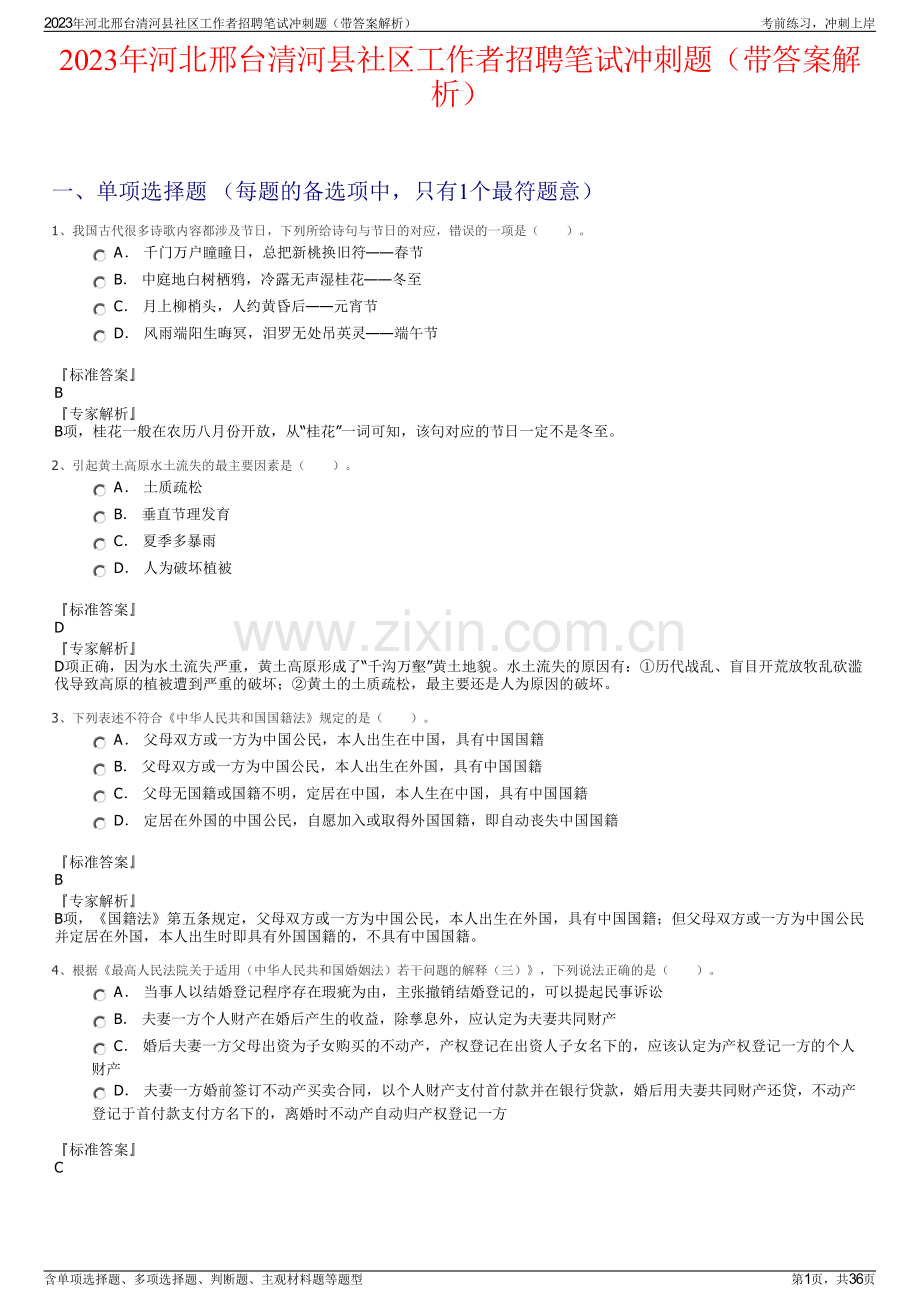 2023年河北邢台清河县社区工作者招聘笔试冲刺题（带答案解析）.pdf_第1页