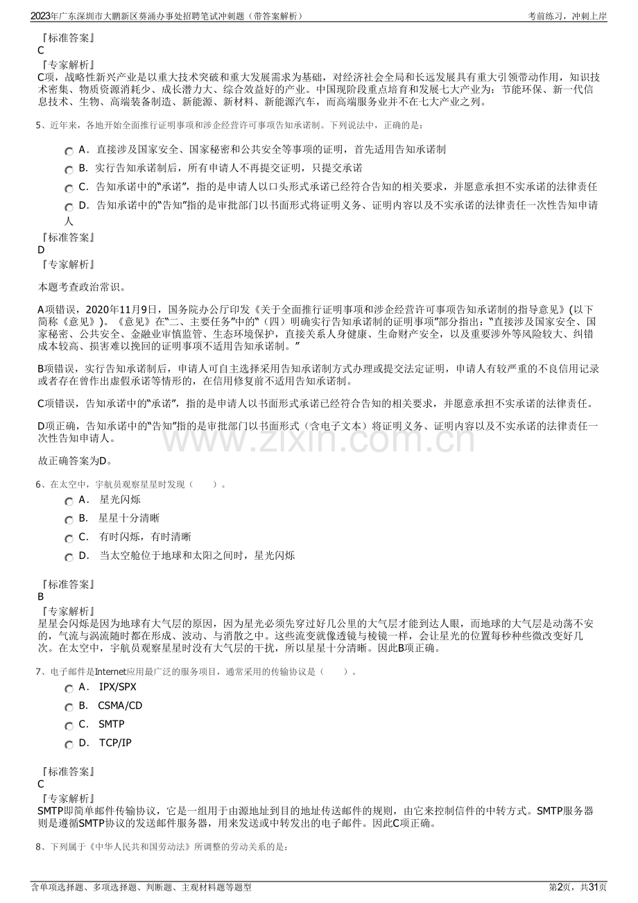 2023年广东深圳市大鹏新区葵涌办事处招聘笔试冲刺题（带答案解析）.pdf_第2页