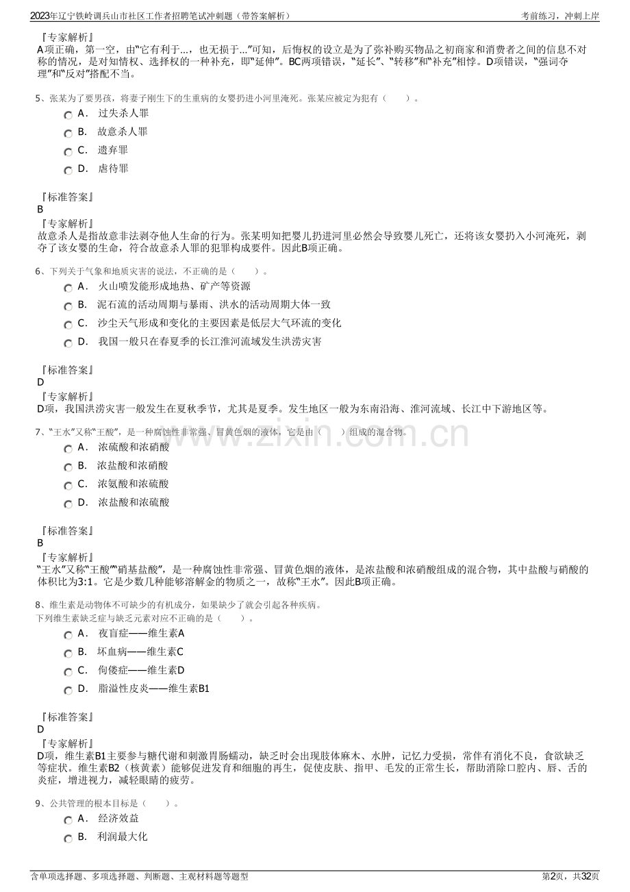 2023年辽宁铁岭调兵山市社区工作者招聘笔试冲刺题（带答案解析）.pdf_第2页