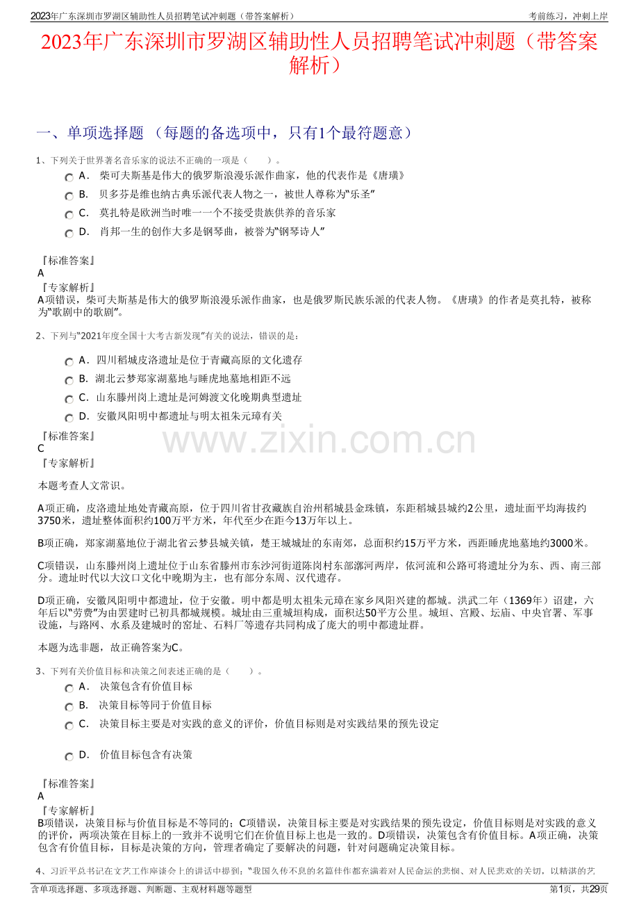 2023年广东深圳市罗湖区辅助性人员招聘笔试冲刺题（带答案解析）.pdf_第1页