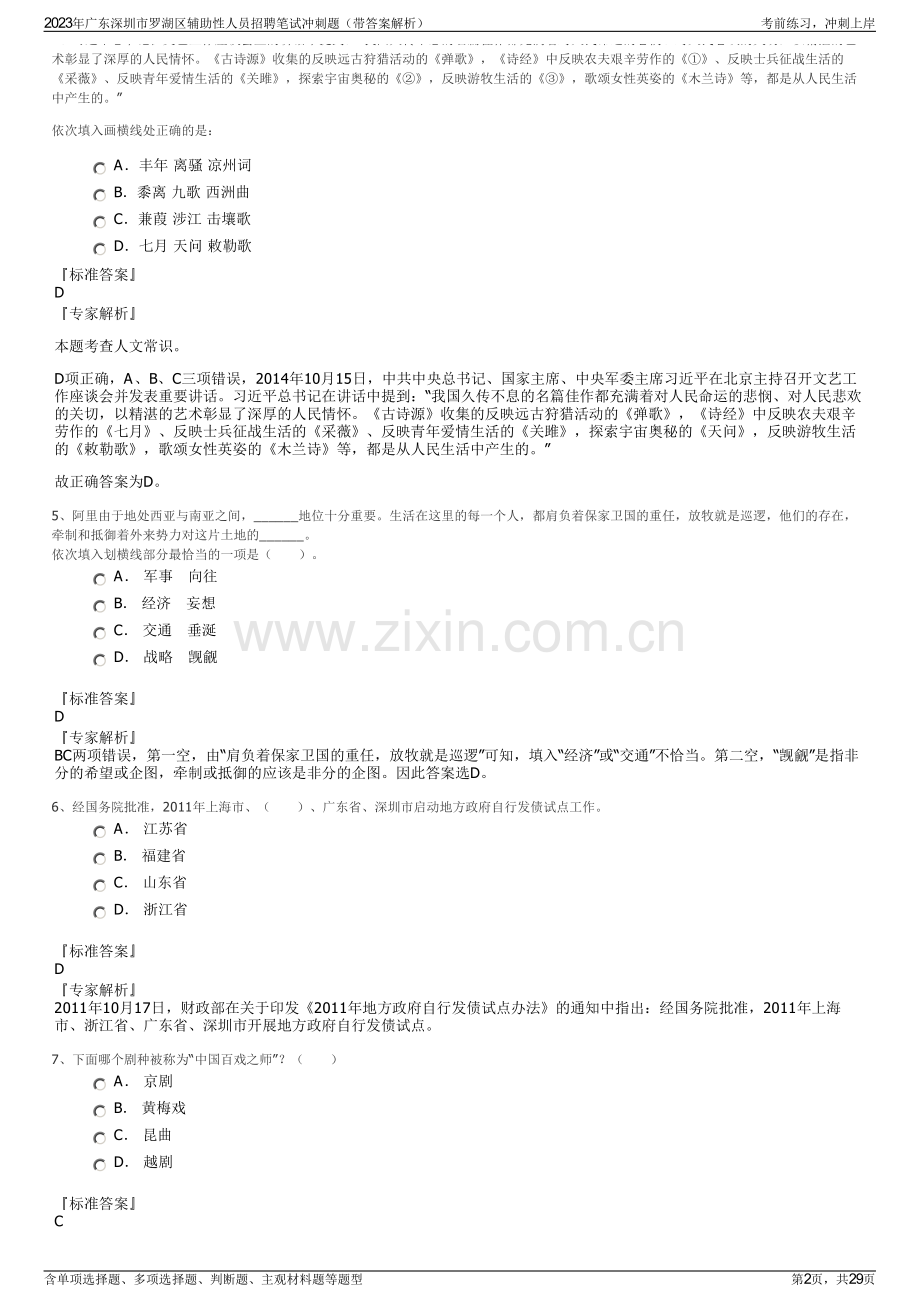 2023年广东深圳市罗湖区辅助性人员招聘笔试冲刺题（带答案解析）.pdf_第2页