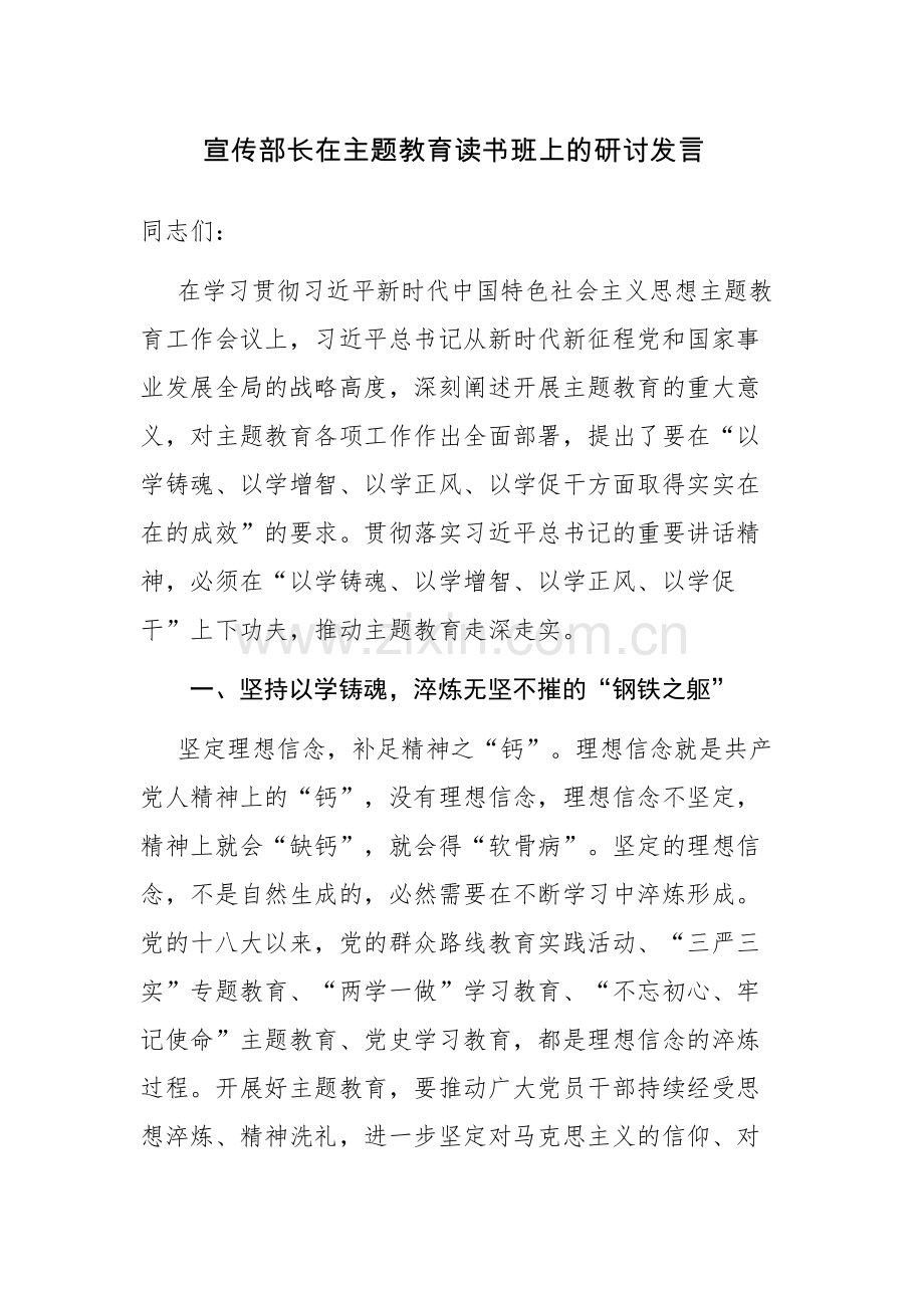宣传部长、组织部长在主题教育读书班上的研讨发言参考范文2篇.docx_第1页