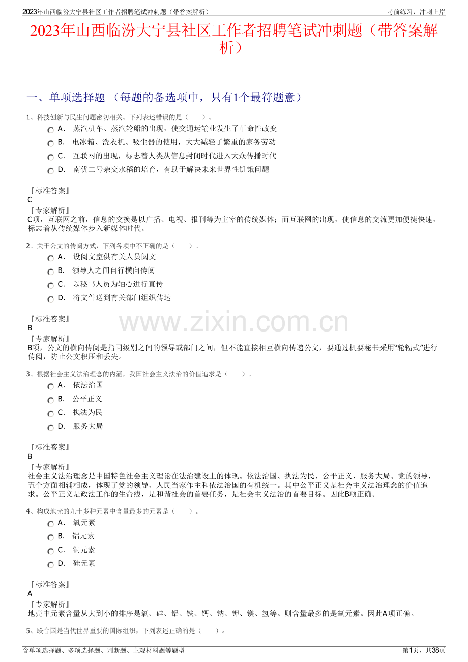 2023年山西临汾大宁县社区工作者招聘笔试冲刺题（带答案解析）.pdf_第1页