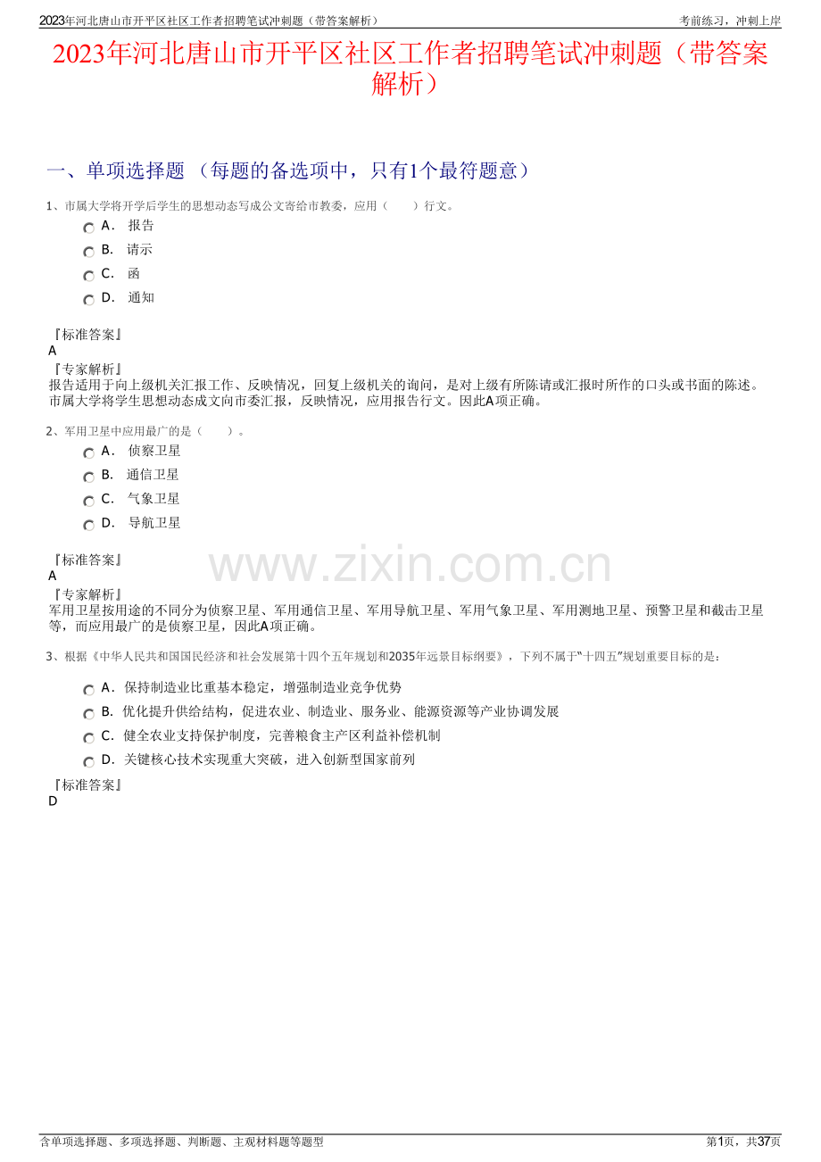 2023年河北唐山市开平区社区工作者招聘笔试冲刺题（带答案解析）.pdf_第1页
