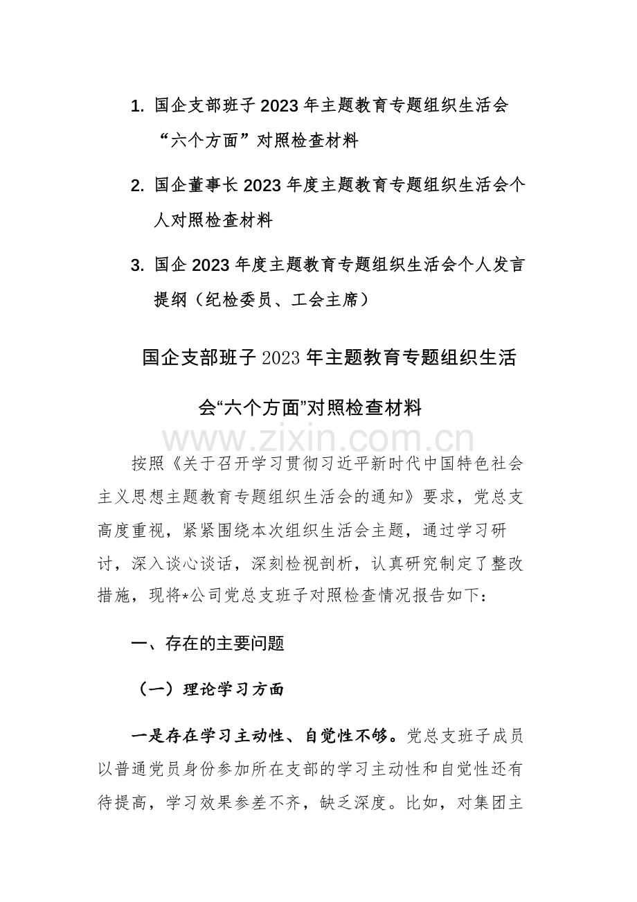 三篇：2023年度主题教育专题组织生活会个人对照检查发言提纲（企业班子、董事长、纪检委员、工会主席）范文.docx_第1页