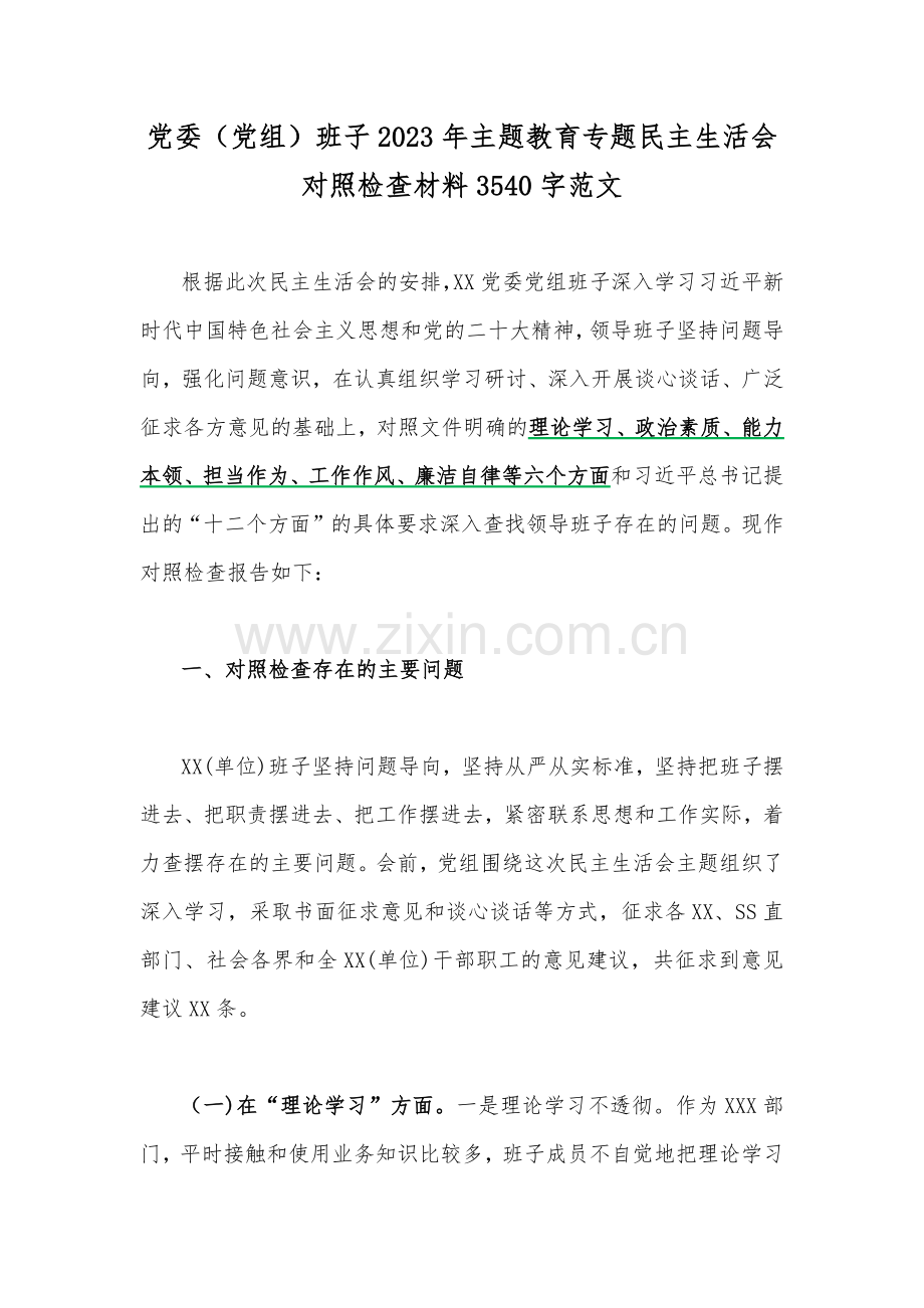 党委（党组）班子2023年主题教育专题民主生活会对照检查材料3540字范文.docx_第1页