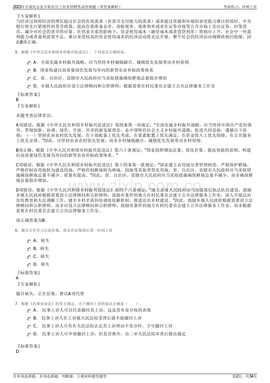 2023年甘肃民乐县专职社区工作者招聘笔试冲刺题（带答案解析）.pdf_第2页