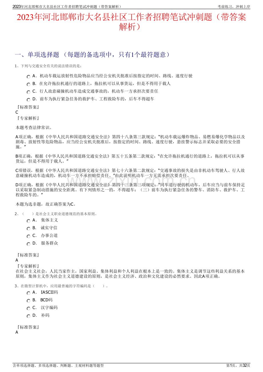 2023年河北邯郸市大名县社区工作者招聘笔试冲刺题（带答案解析）.pdf_第1页