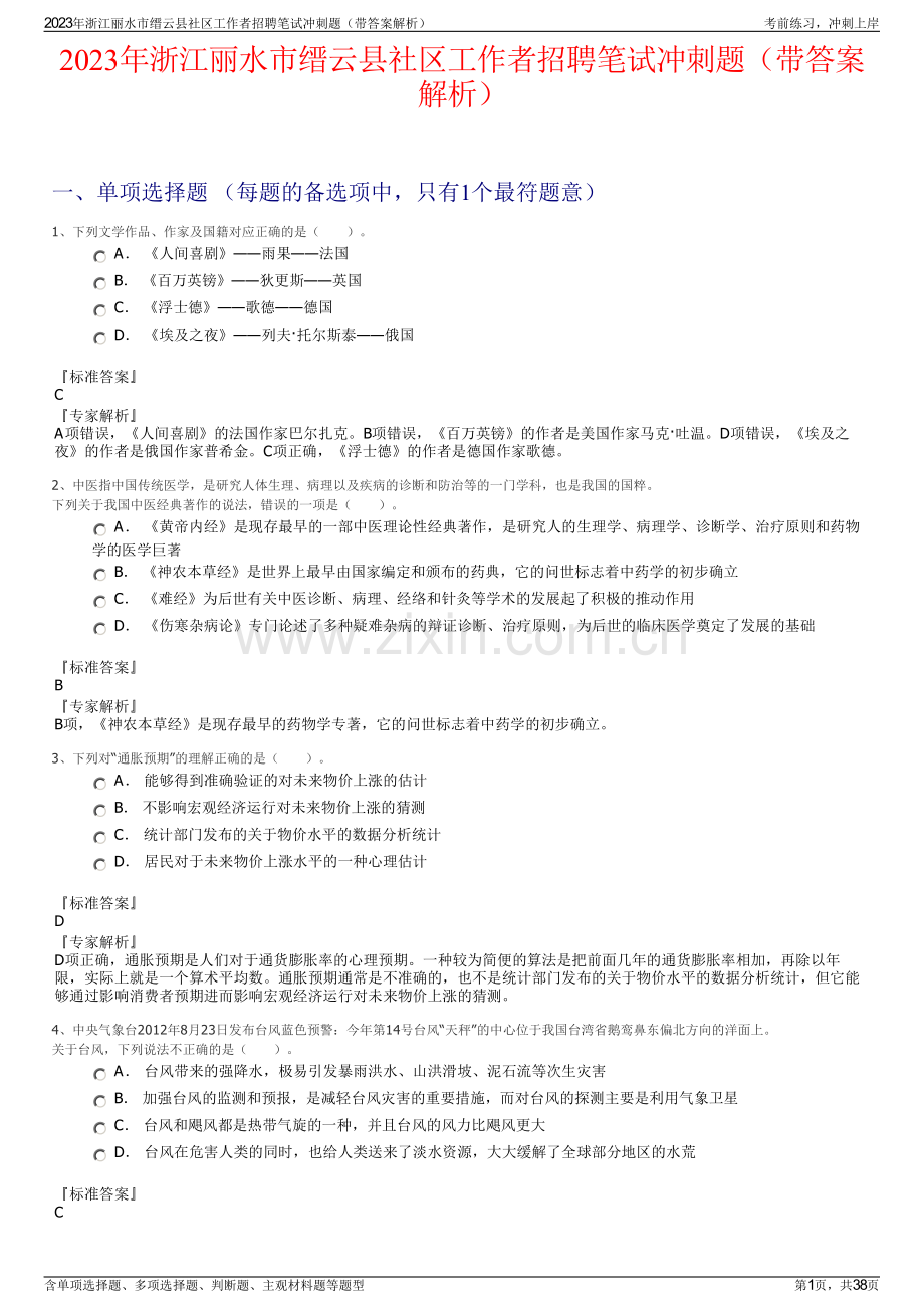 2023年浙江丽水市缙云县社区工作者招聘笔试冲刺题（带答案解析）.pdf_第1页