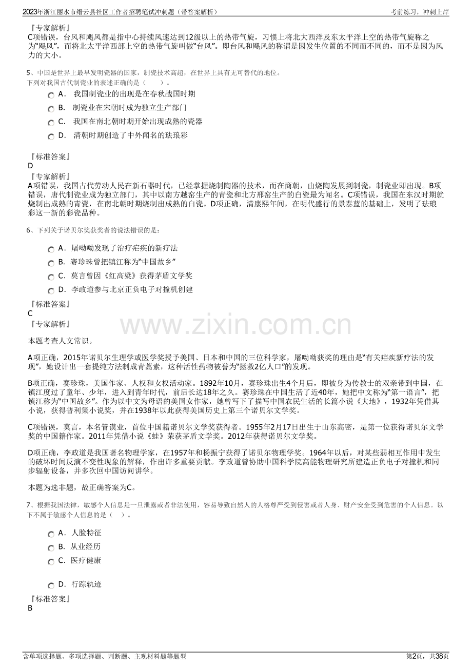2023年浙江丽水市缙云县社区工作者招聘笔试冲刺题（带答案解析）.pdf_第2页