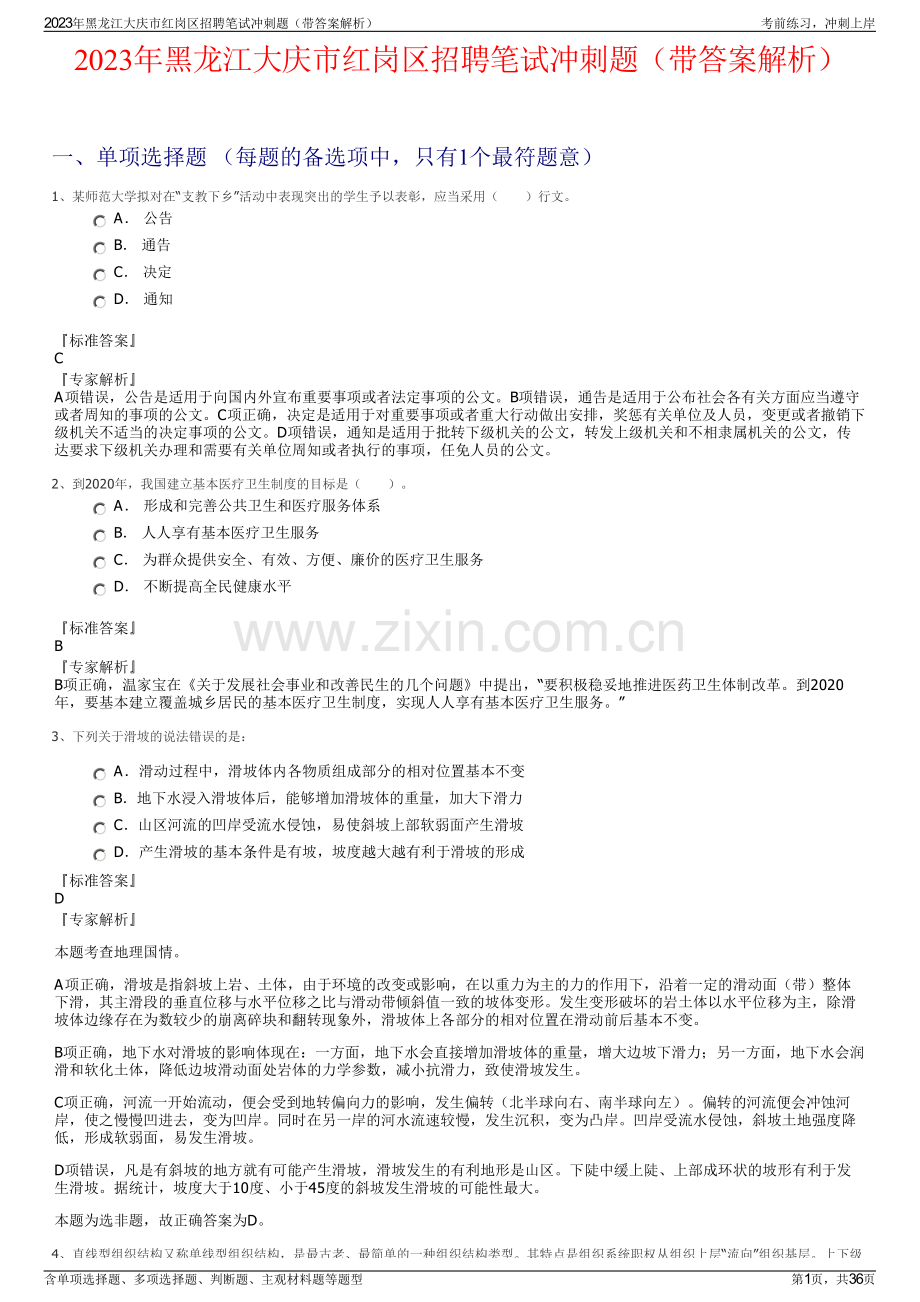 2023年黑龙江大庆市红岗区招聘笔试冲刺题（带答案解析）.pdf_第1页