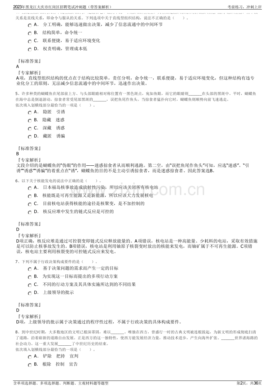 2023年黑龙江大庆市红岗区招聘笔试冲刺题（带答案解析）.pdf_第2页
