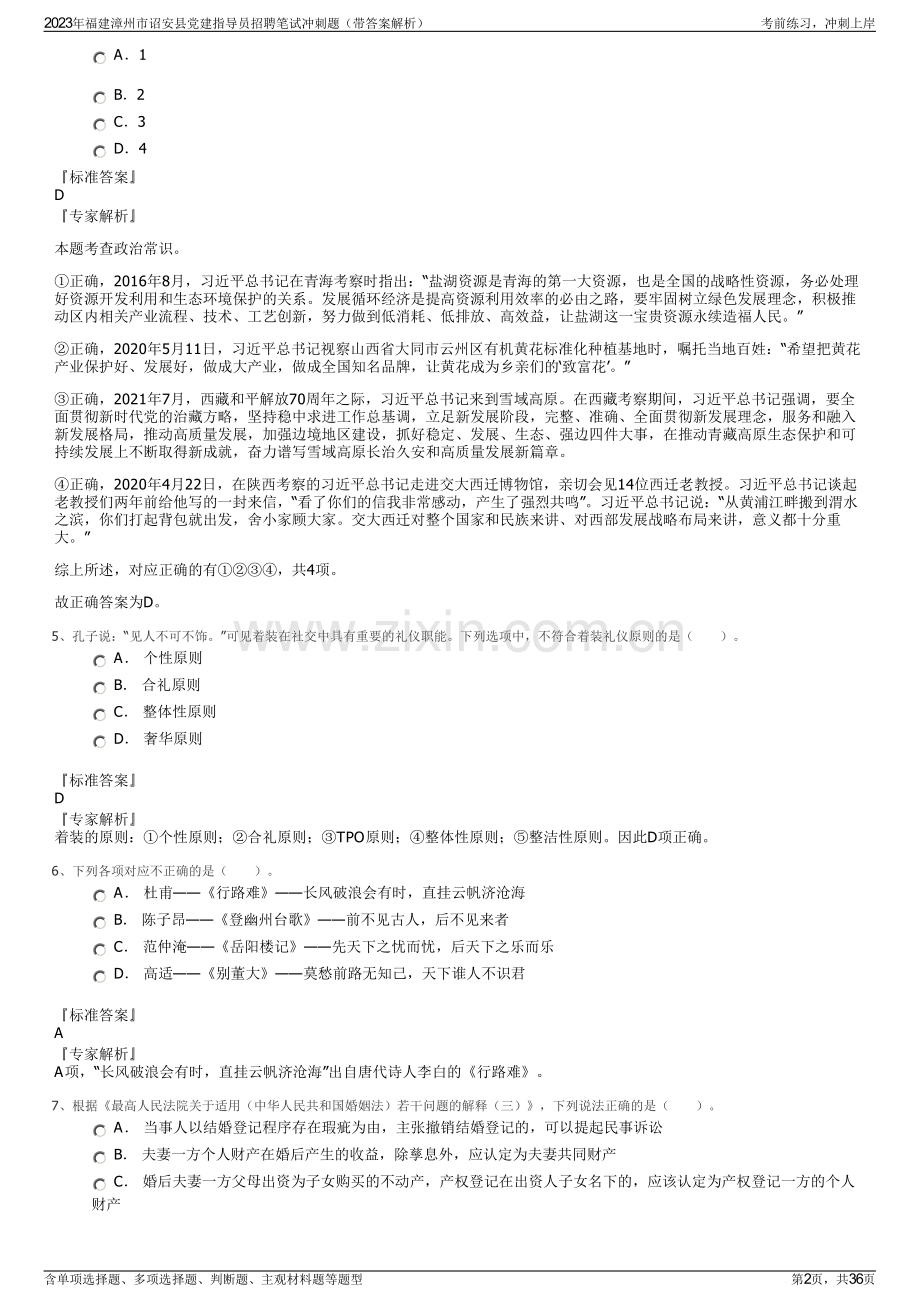2023年福建漳州市诏安县党建指导员招聘笔试冲刺题（带答案解析）.pdf_第2页