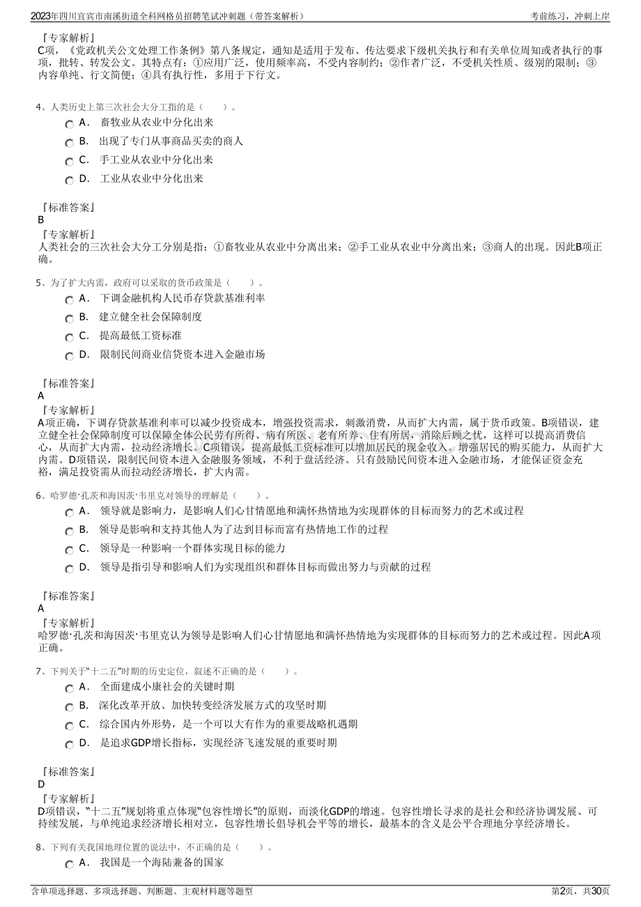 2023年四川宜宾市南溪街道全科网格员招聘笔试冲刺题（带答案解析）.pdf_第2页