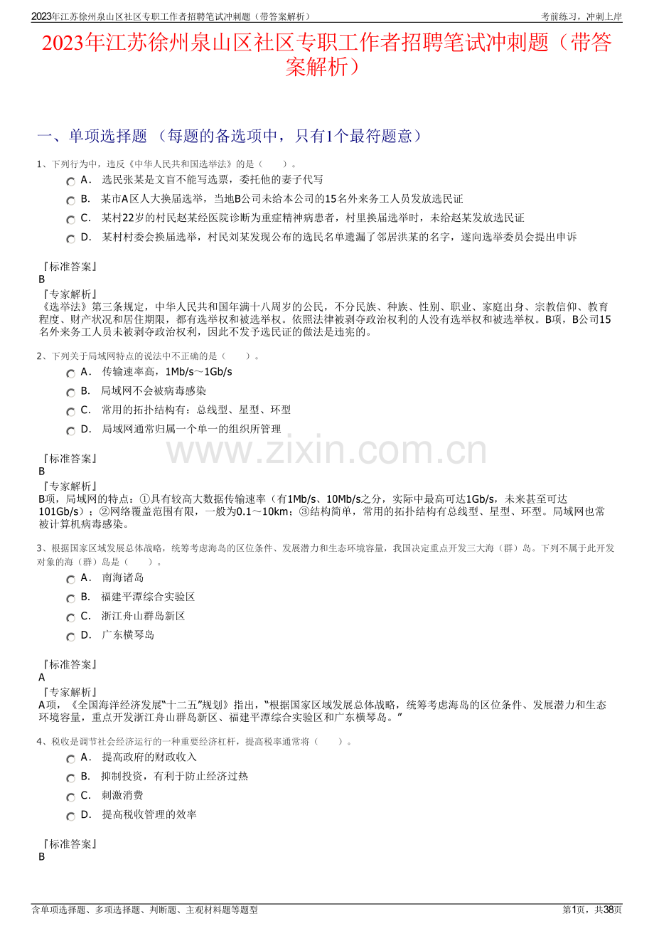 2023年江苏徐州泉山区社区专职工作者招聘笔试冲刺题（带答案解析）.pdf_第1页