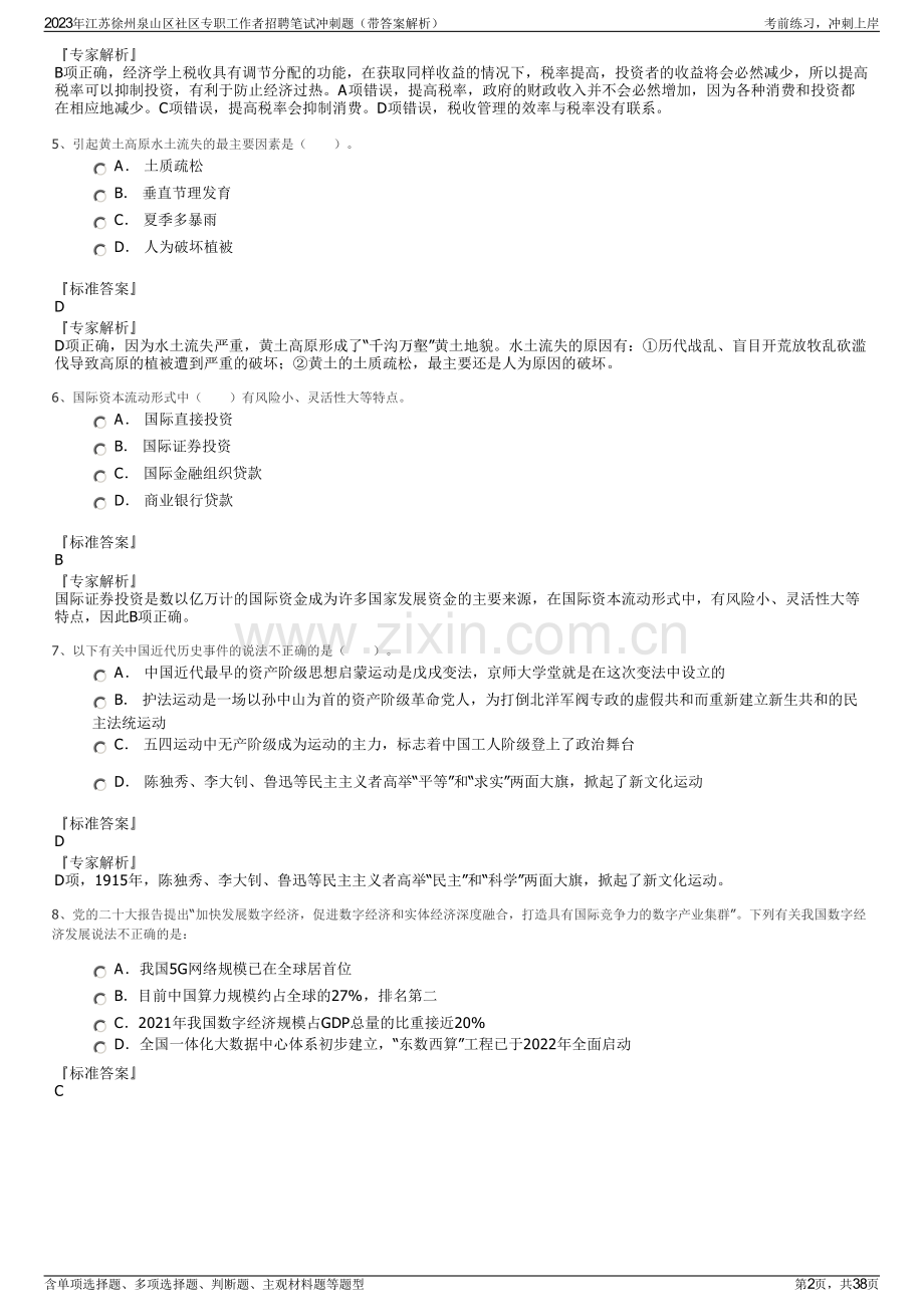 2023年江苏徐州泉山区社区专职工作者招聘笔试冲刺题（带答案解析）.pdf_第2页