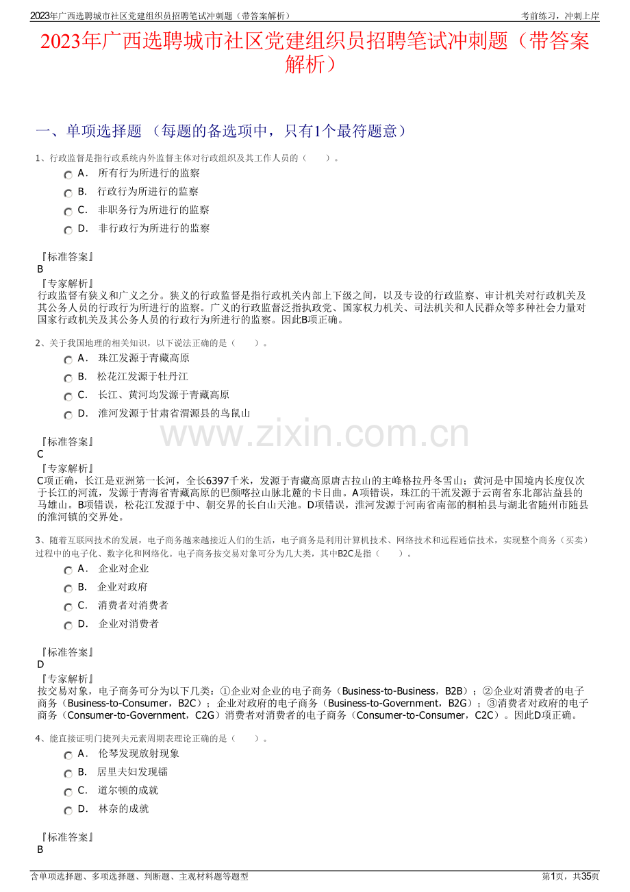 2023年广西选聘城市社区党建组织员招聘笔试冲刺题（带答案解析）.pdf_第1页