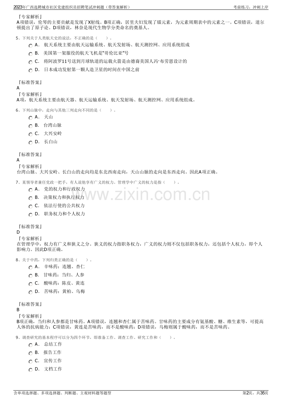 2023年广西选聘城市社区党建组织员招聘笔试冲刺题（带答案解析）.pdf_第2页