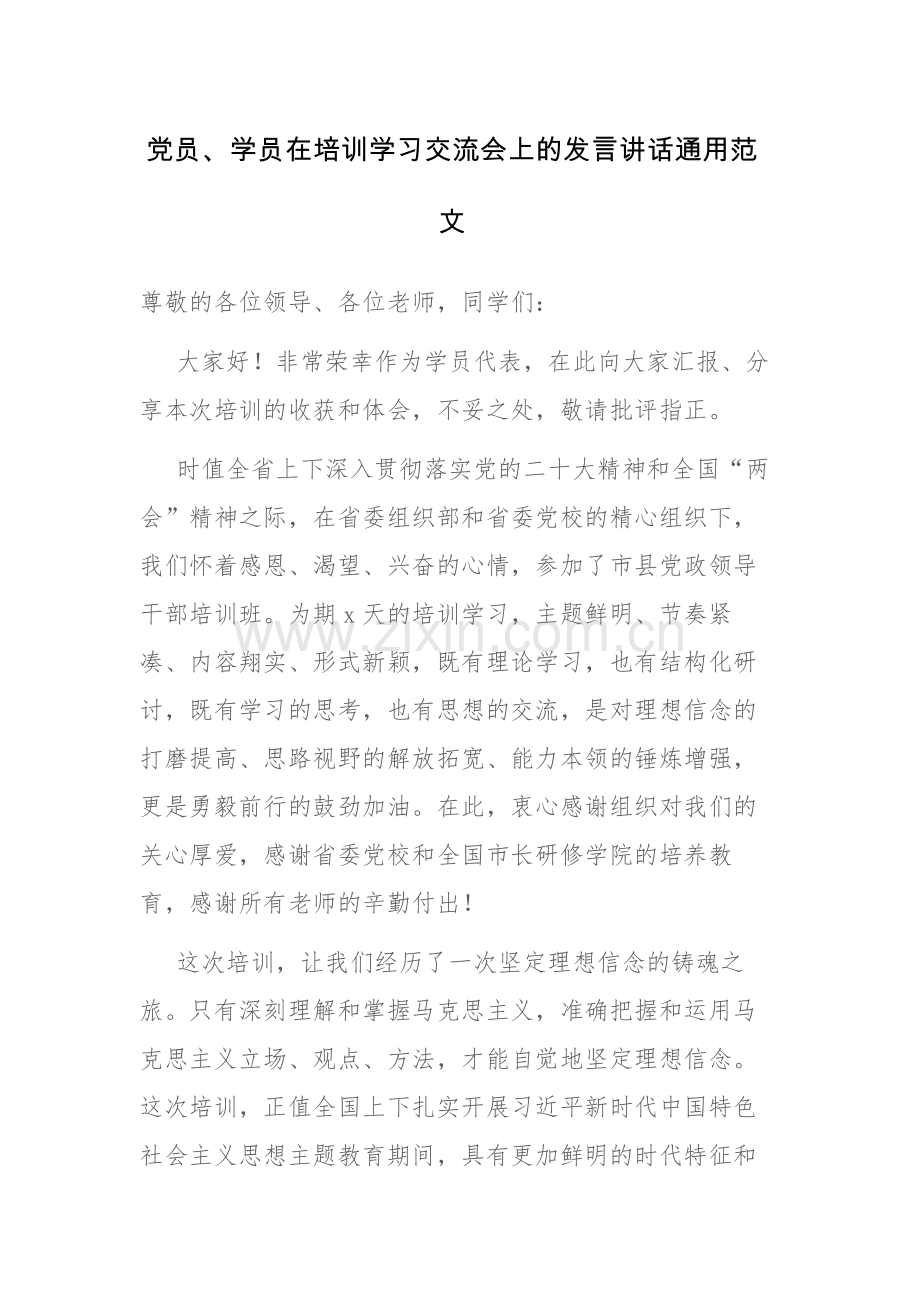 党员、学员在培训学习交流会上的发言讲话通用范文.docx_第1页