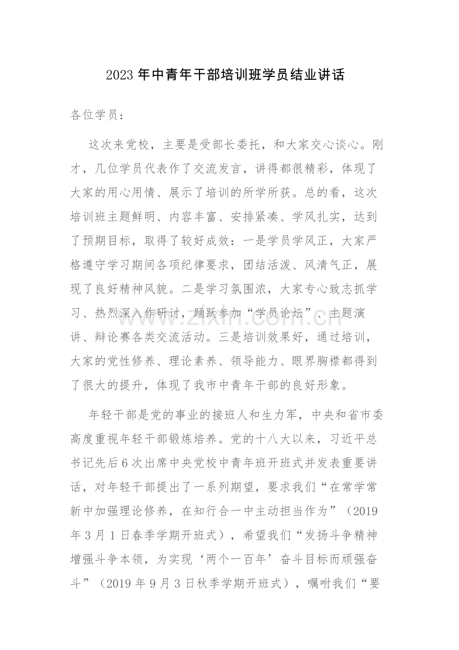2023年中青年干部培训班学员结业讲话发言稿范文参考.docx_第1页