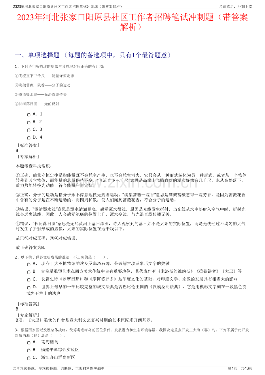 2023年河北张家口阳原县社区工作者招聘笔试冲刺题（带答案解析）.pdf_第1页