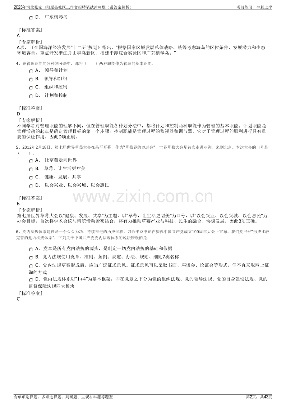 2023年河北张家口阳原县社区工作者招聘笔试冲刺题（带答案解析）.pdf_第2页