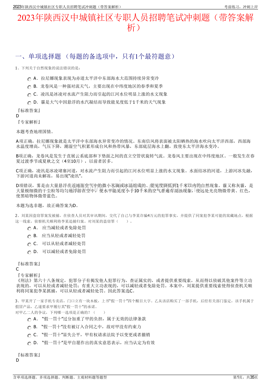 2023年陕西汉中城镇社区专职人员招聘笔试冲刺题（带答案解析）.pdf_第1页