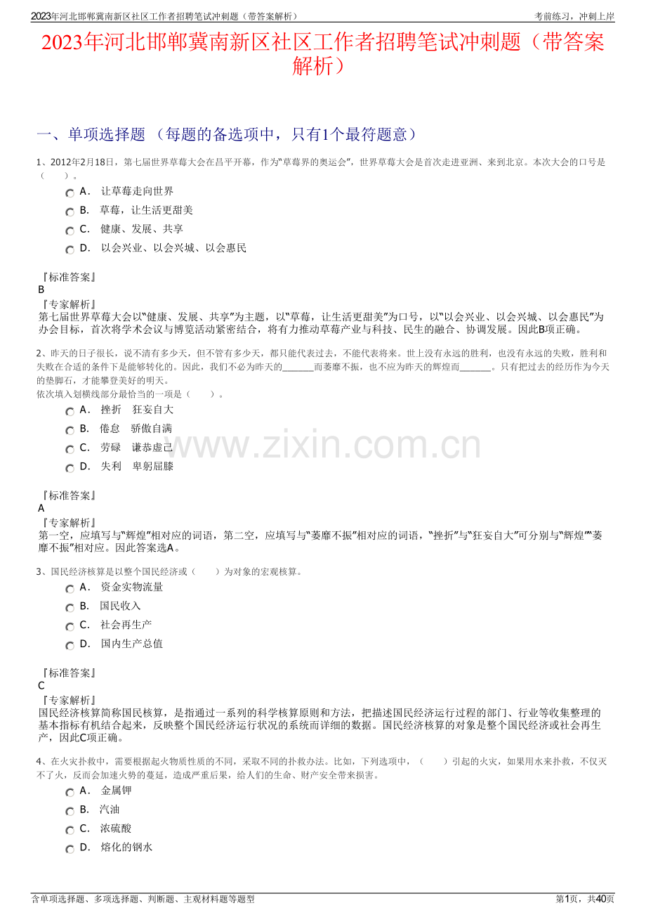 2023年河北邯郸冀南新区社区工作者招聘笔试冲刺题（带答案解析）.pdf_第1页