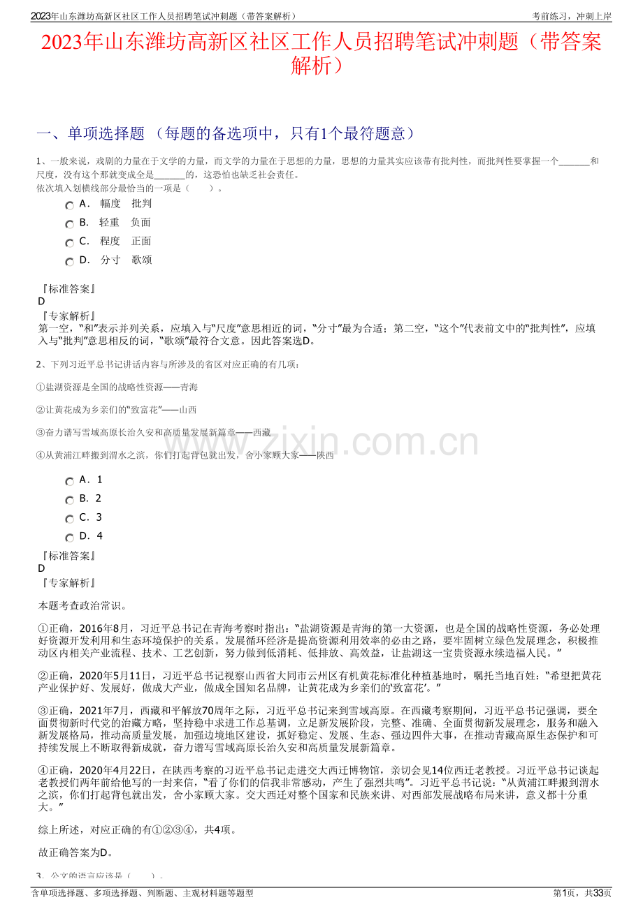2023年山东潍坊高新区社区工作人员招聘笔试冲刺题（带答案解析）.pdf_第1页