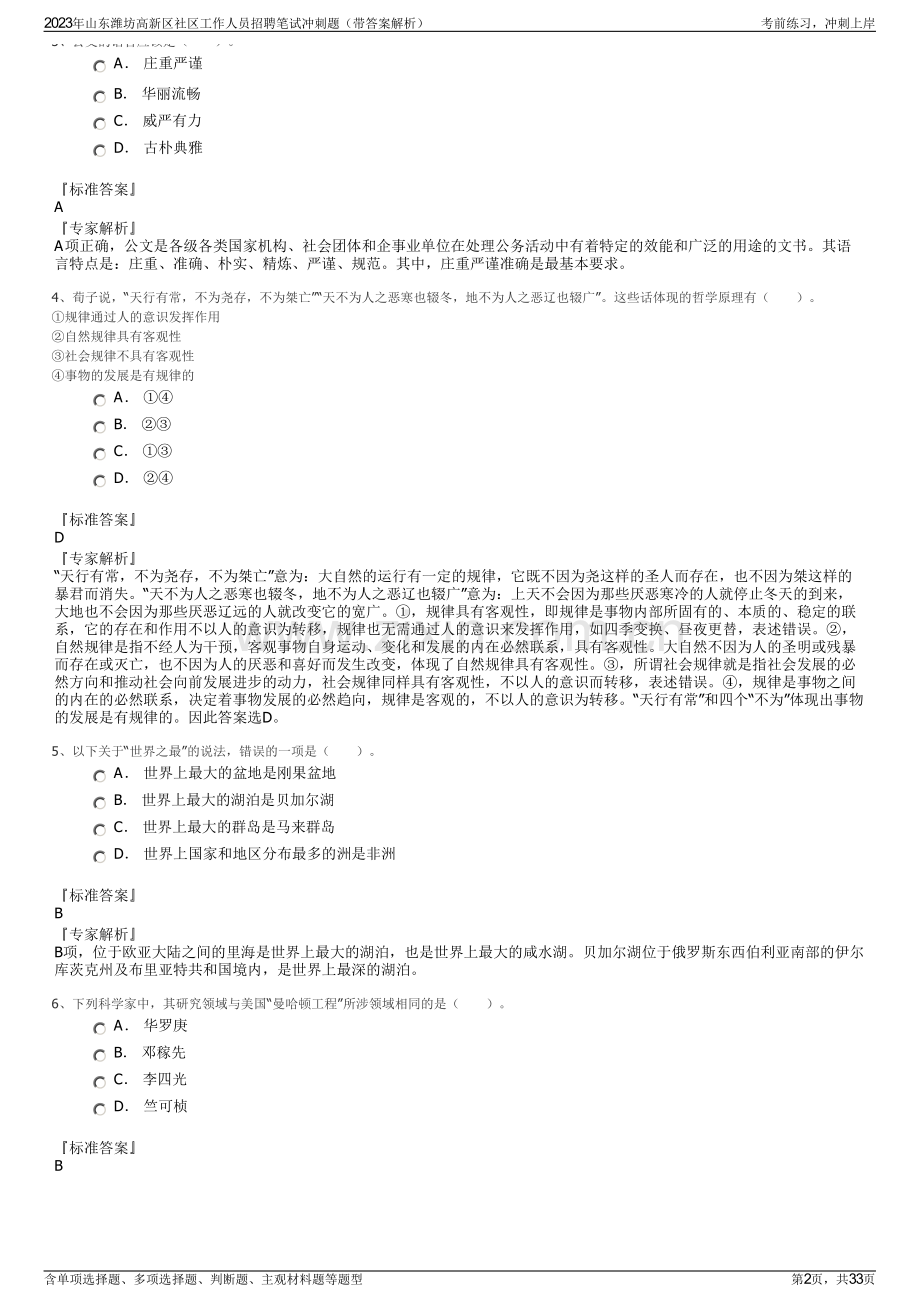 2023年山东潍坊高新区社区工作人员招聘笔试冲刺题（带答案解析）.pdf_第2页