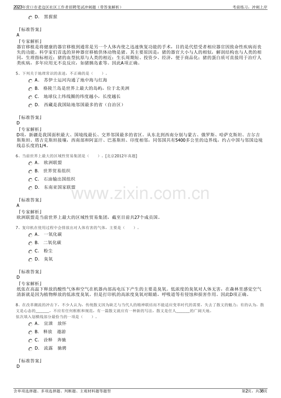 2023年营口市老边区社区工作者招聘笔试冲刺题（带答案解析）.pdf_第2页
