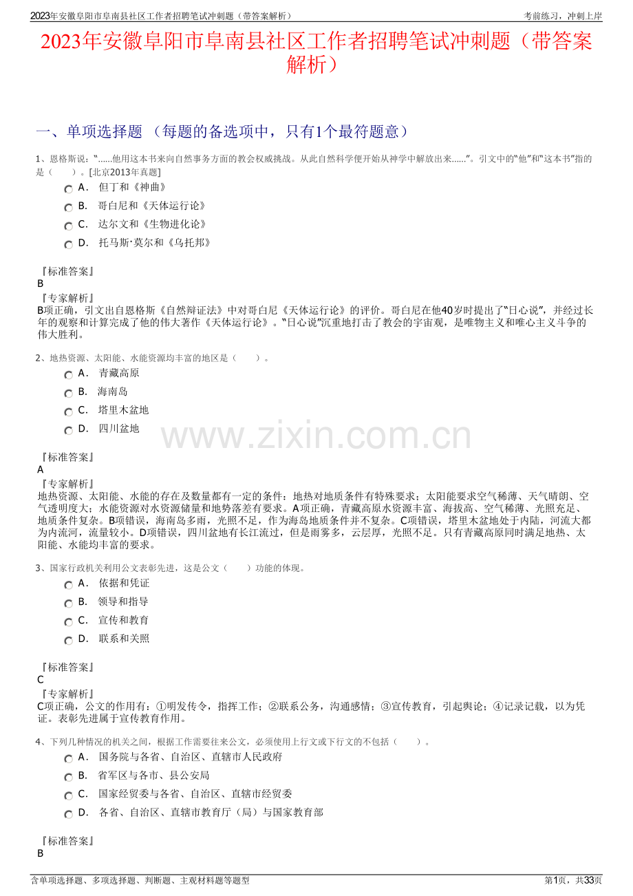 2023年安徽阜阳市阜南县社区工作者招聘笔试冲刺题（带答案解析）.pdf_第1页