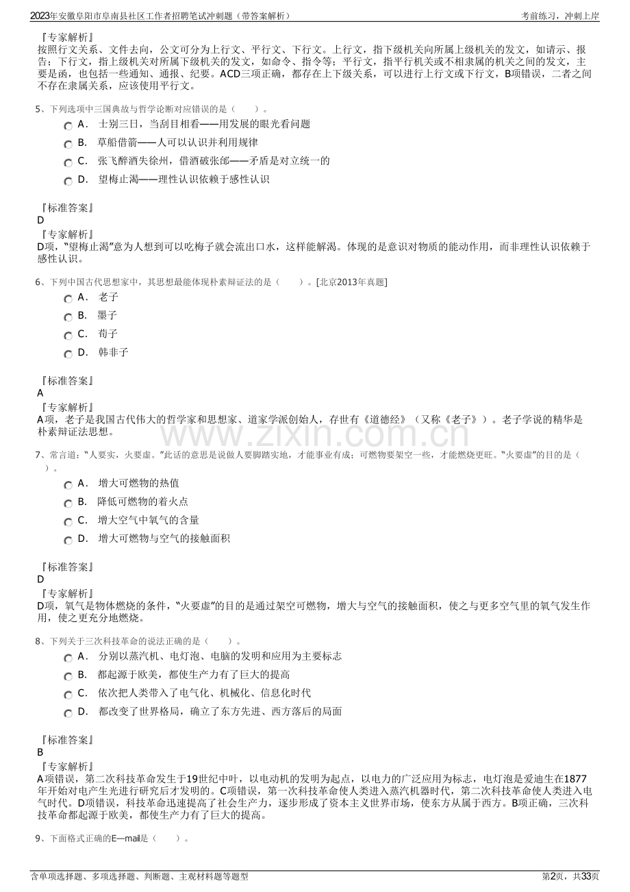 2023年安徽阜阳市阜南县社区工作者招聘笔试冲刺题（带答案解析）.pdf_第2页