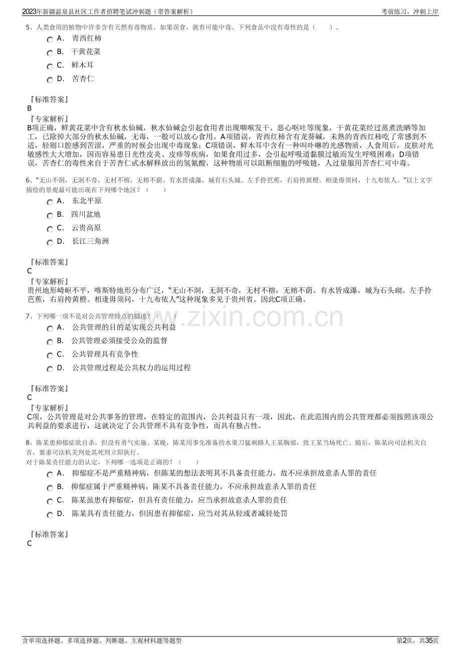 2023年新疆温泉县社区工作者招聘笔试冲刺题（带答案解析）.pdf_第2页