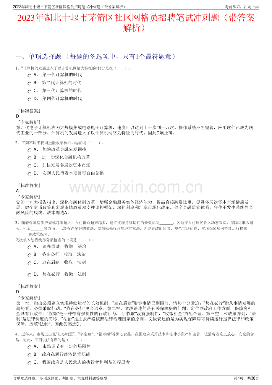 2023年湖北十堰市茅箭区社区网格员招聘笔试冲刺题（带答案解析）.pdf_第1页