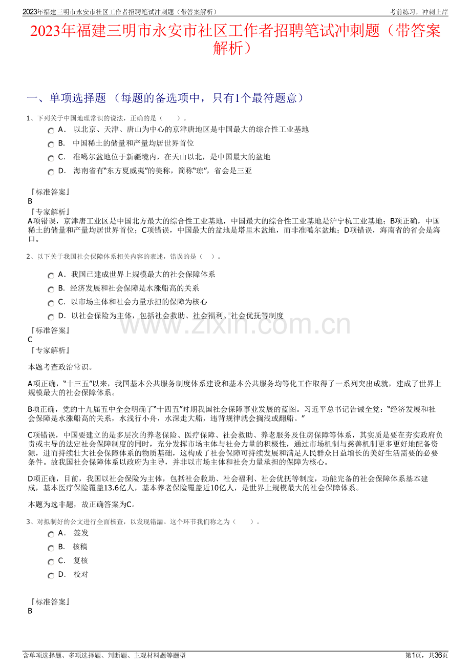 2023年福建三明市永安市社区工作者招聘笔试冲刺题（带答案解析）.pdf_第1页