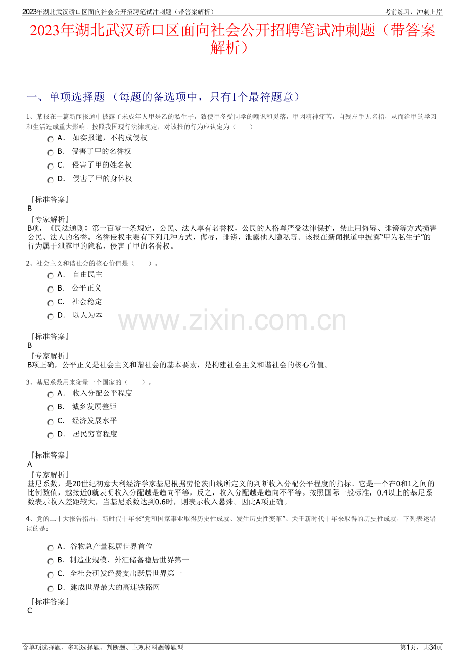 2023年湖北武汉硚口区面向社会公开招聘笔试冲刺题（带答案解析）.pdf_第1页