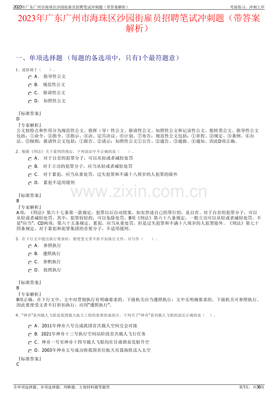2023年广东广州市海珠区沙园街雇员招聘笔试冲刺题（带答案解析）.pdf_第1页