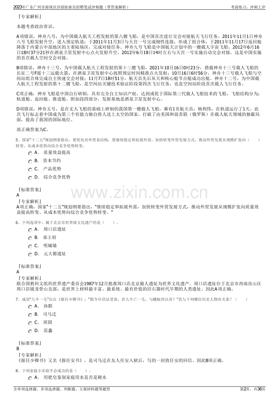2023年广东广州市海珠区沙园街雇员招聘笔试冲刺题（带答案解析）.pdf_第2页