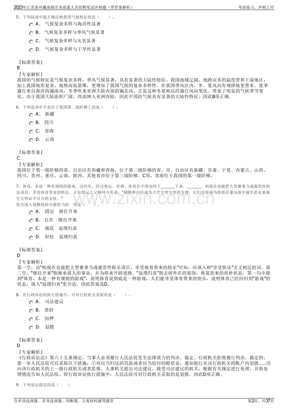 2023年江苏泰州戴南镇劳务派遣人员招聘笔试冲刺题（带答案解析）.pdf_第2页