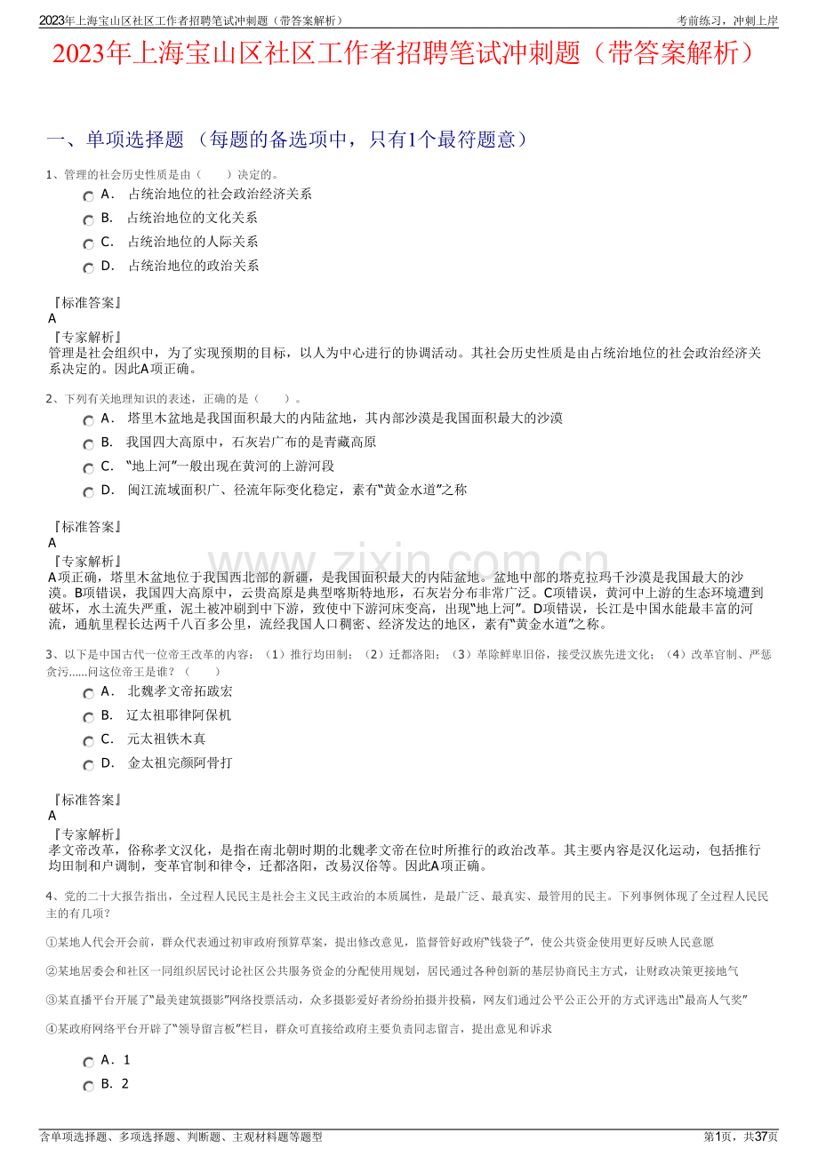 2023年上海宝山区社区工作者招聘笔试冲刺题（带答案解析）.pdf_第1页