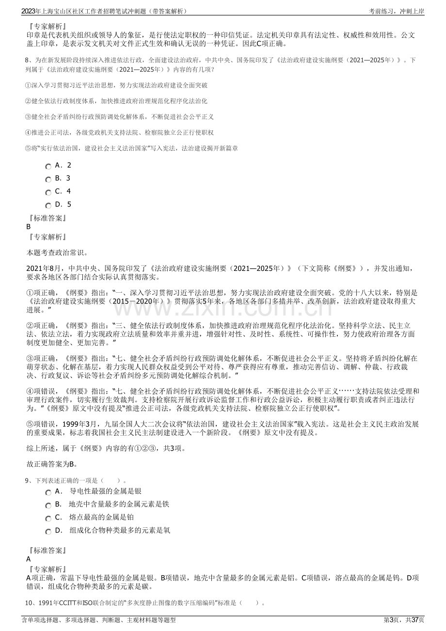 2023年上海宝山区社区工作者招聘笔试冲刺题（带答案解析）.pdf_第3页