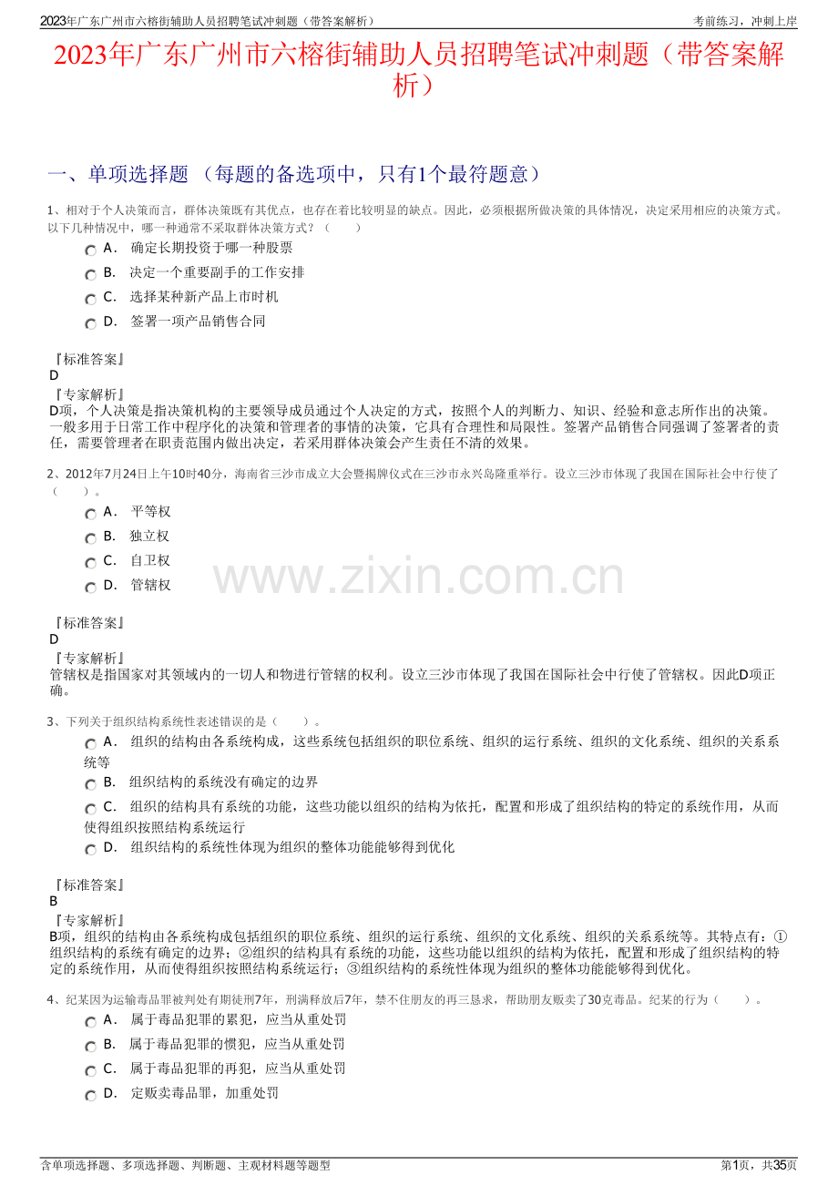 2023年广东广州市六榕街辅助人员招聘笔试冲刺题（带答案解析）.pdf_第1页